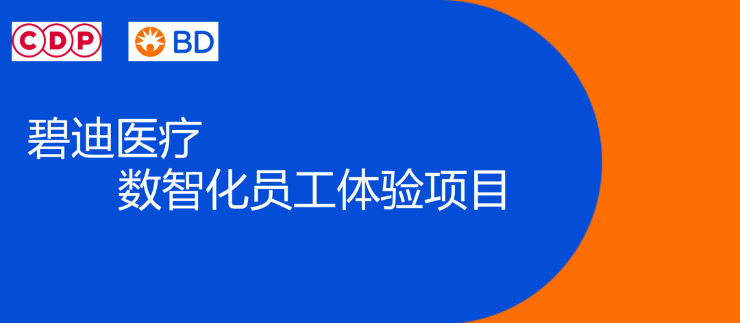 CDP集团与碧迪医疗数智化员工体验项目